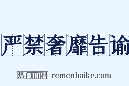 严禁奢靡告谕是什么意思的图片